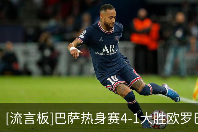 [流言板]巴萨热身赛4-1大胜欧罗巴，通卡拉闪耀，特尔施特根替补登场